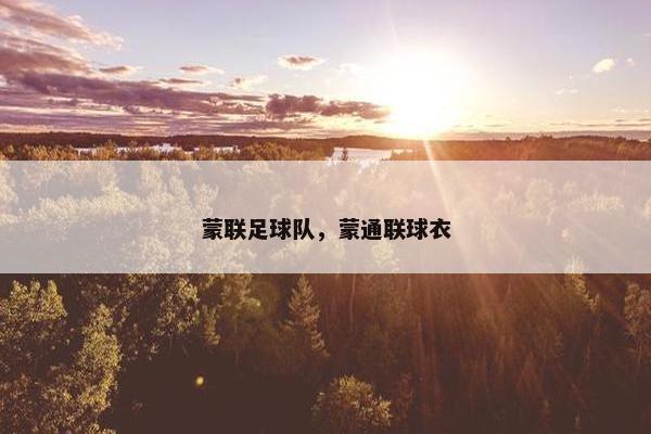 蒙联足球队，蒙通联球衣