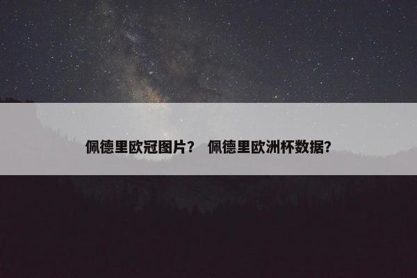 佩德里欧冠图片？ 佩德里欧洲杯数据？