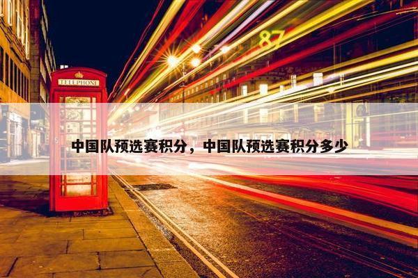 中国队预选赛积分，中国队预选赛积分多少