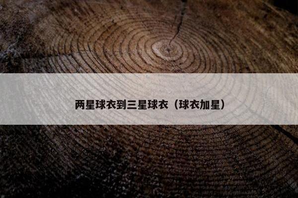 两星球衣到三星球衣（球衣加星）