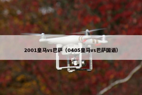 2001皇马vs巴萨（0405皇马vs巴萨国语）
