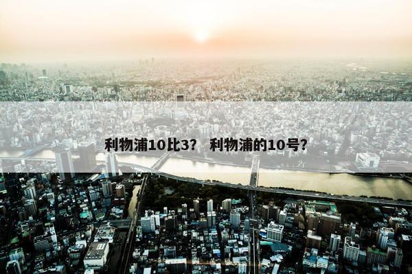 利物浦10比3？ 利物浦的10号？