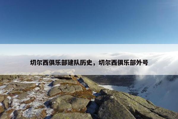 切尔西俱乐部建队历史，切尔西俱乐部外号