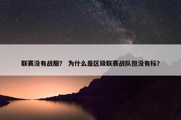 联赛没有战服？ 为什么是区级联赛战队但没有标？