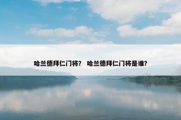 哈兰德拜仁门将？ 哈兰德拜仁门将是谁？