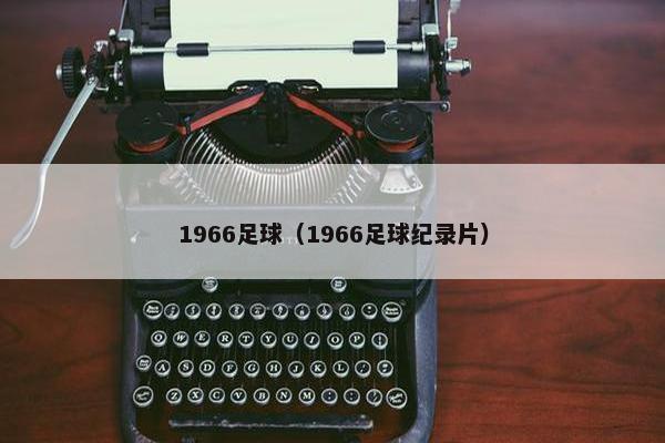 1966足球（1966足球纪录片）