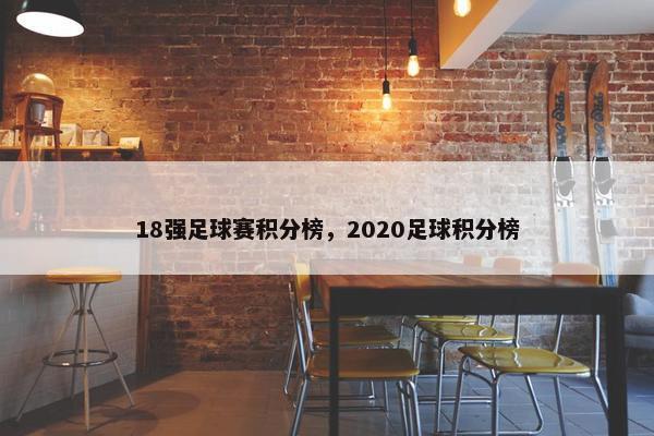18强足球赛积分榜，2020足球积分榜