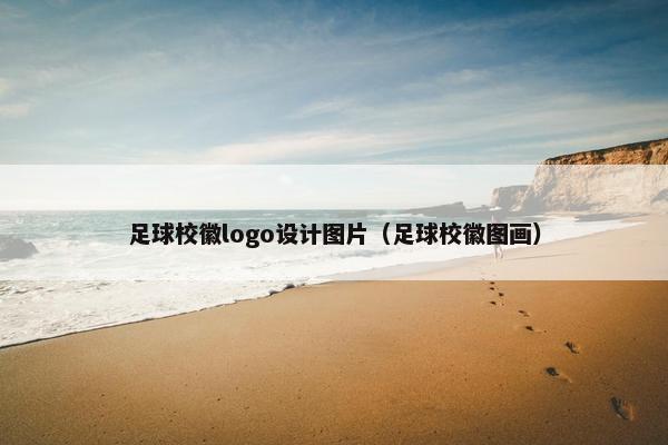 足球校徽logo设计图片（足球校徽图画）