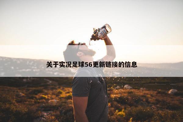 关于实况足球56更新链接的信息