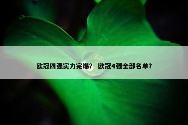 欧冠四强实力完爆？ 欧冠4强全部名单？