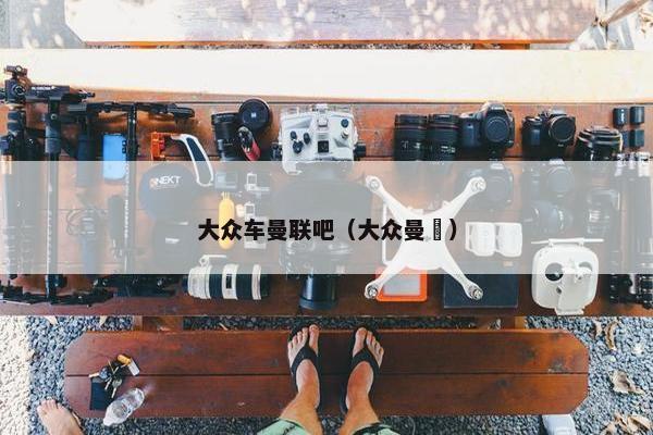 大众车曼联吧（大众曼腃）