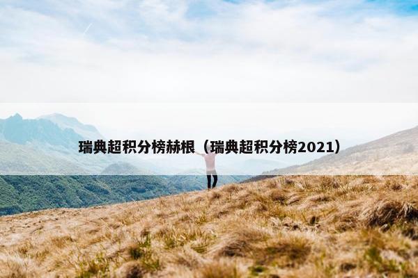 瑞典超积分榜赫根（瑞典超积分榜2021）