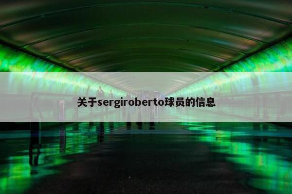 关于sergiroberto球员的信息