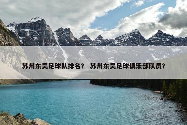 苏州东吴足球队排名？ 苏州东吴足球俱乐部队员？