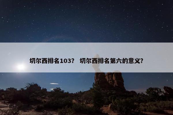 切尔西排名103？ 切尔西排名第六的意义？