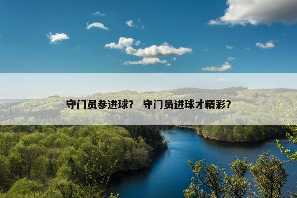 守门员参进球？ 守门员进球才精彩？