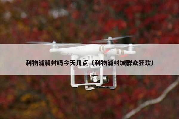 利物浦解封吗今天几点（利物浦封城群众狂欢）
