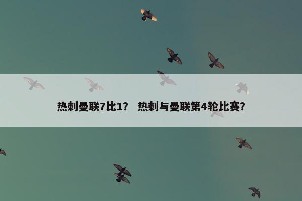 热刺曼联7比1？ 热刺与曼联第4轮比赛？