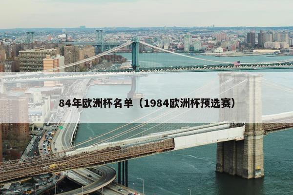 84年欧洲杯名单（1984欧洲杯预选赛）