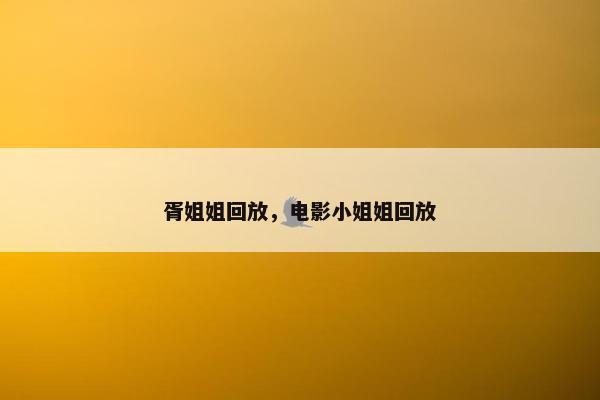 胥姐姐回放，电影小姐姐回放