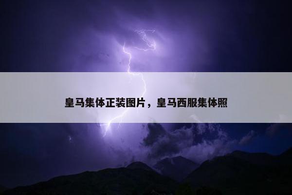 皇马集体正装图片，皇马西服集体照