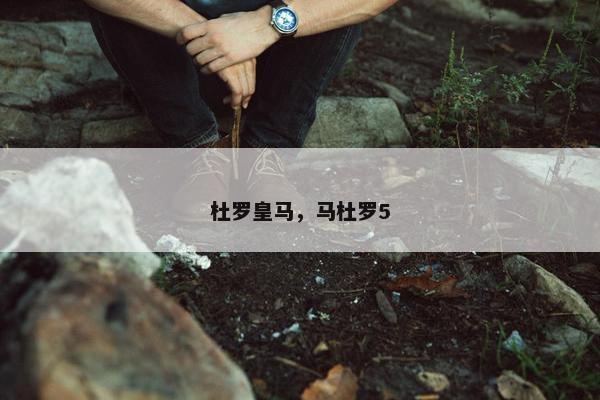 杜罗皇马，马杜罗5