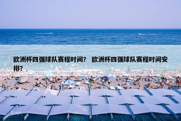 欧洲杯四强球队赛程时间？ 欧洲杯四强球队赛程时间安排？