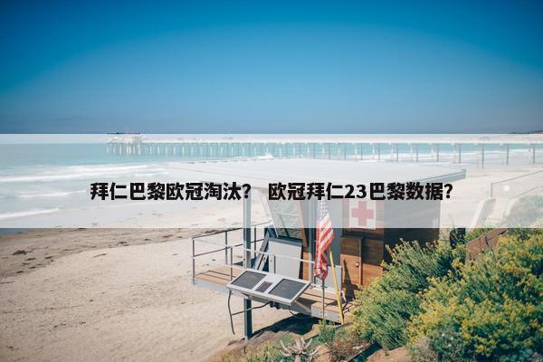 拜仁巴黎欧冠淘汰？ 欧冠拜仁23巴黎数据？