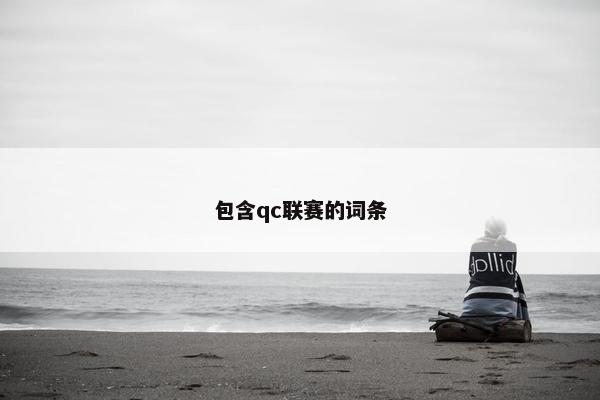 包含qc联赛的词条