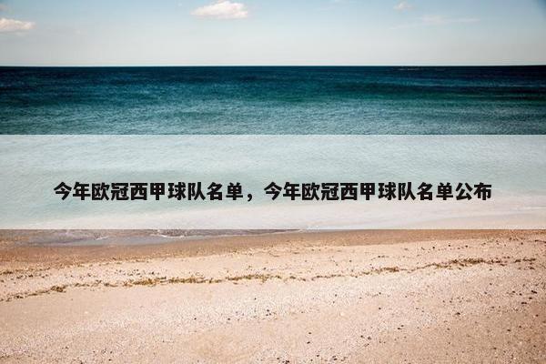 今年欧冠西甲球队名单，今年欧冠西甲球队名单公布