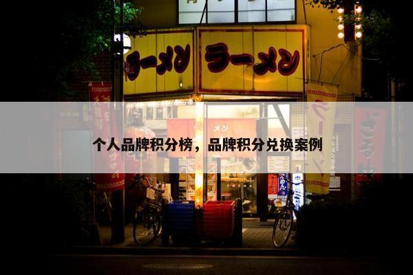 个人品牌积分榜，品牌积分兑换案例