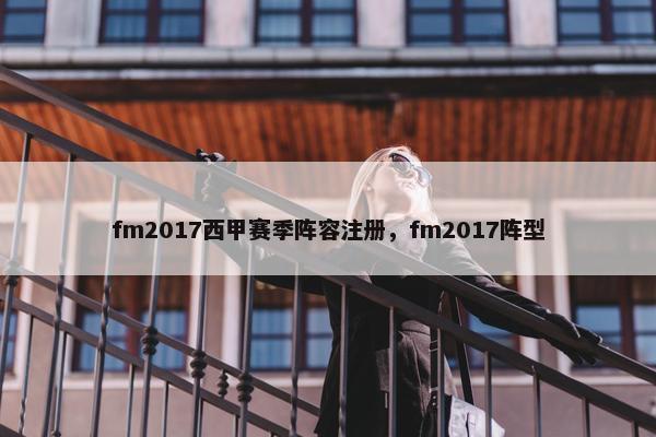fm2017西甲赛季阵容注册，fm2017阵型
