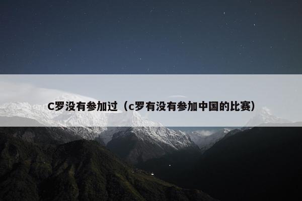 C罗没有参加过（c罗有没有参加中国的比赛）