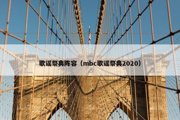 歌谣祭典阵容（mbc歌谣祭典2020）