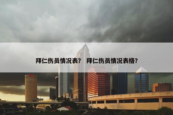 拜仁伤员情况表？ 拜仁伤员情况表格？