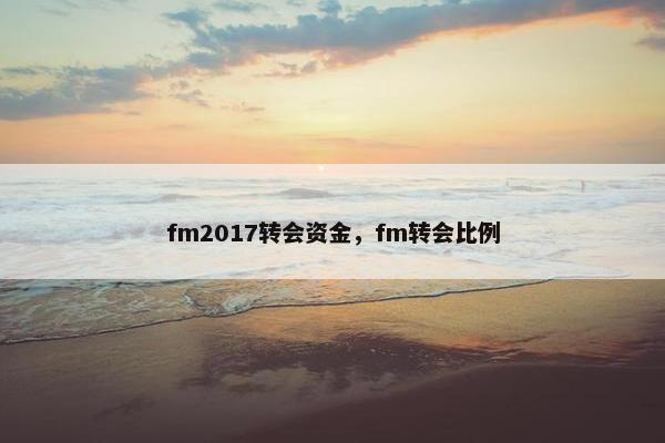 fm2017转会资金，fm转会比例