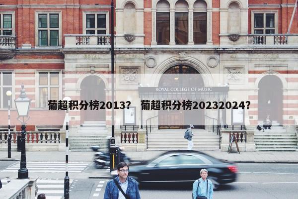 葡超积分榜2013？ 葡超积分榜20232024？