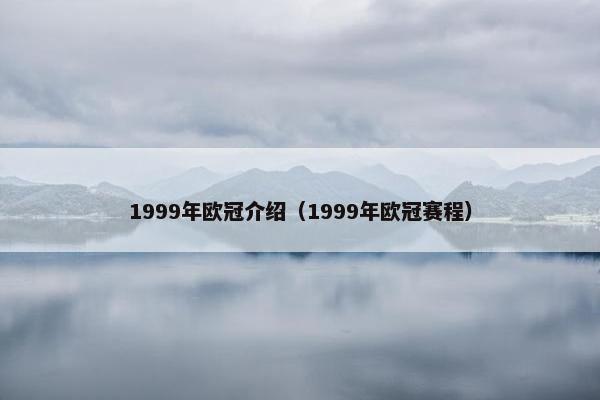 1999年欧冠介绍（1999年欧冠赛程）