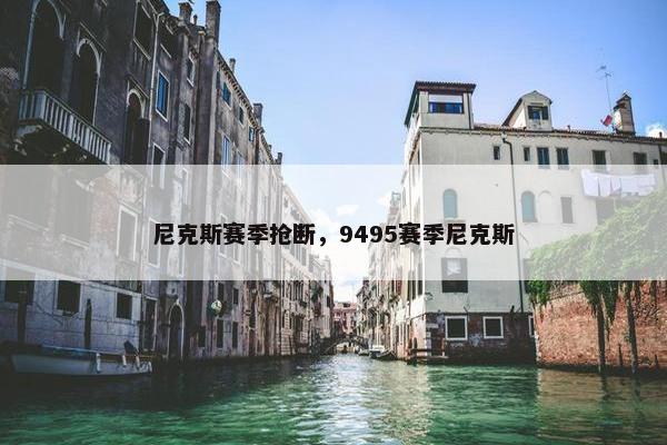 尼克斯赛季抢断，9495赛季尼克斯