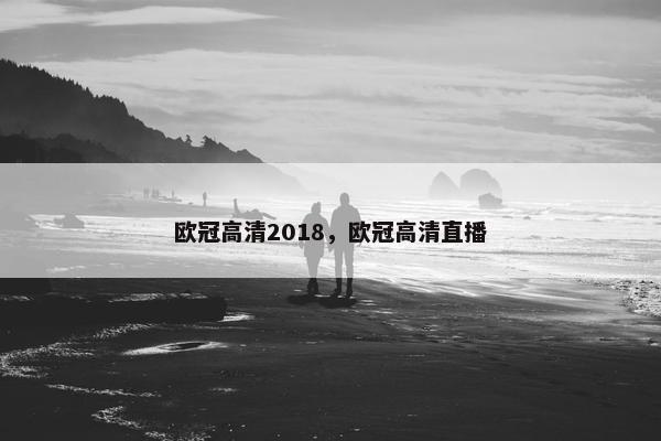 欧冠高清2018，欧冠高清直播