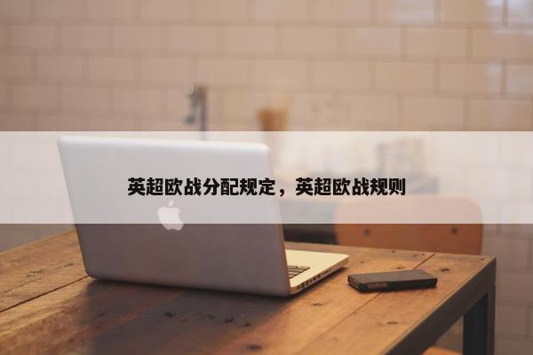 英超欧战分配规定，英超欧战规则