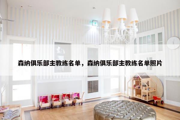 森纳俱乐部主教练名单，森纳俱乐部主教练名单照片