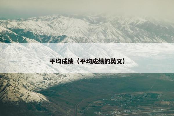 平均成绩（平均成绩的英文）
