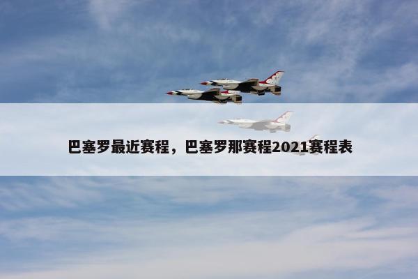 巴塞罗最近赛程，巴塞罗那赛程2021赛程表