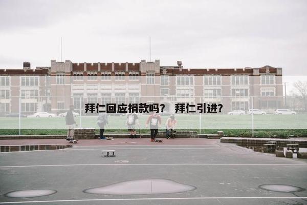 拜仁回应捐款吗？ 拜仁引进？