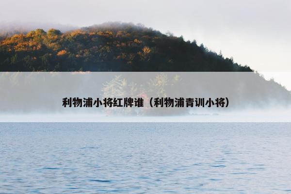 利物浦小将红牌谁（利物浦青训小将）