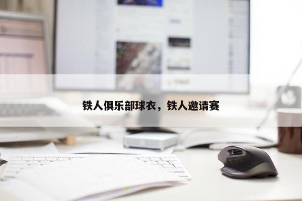 铁人俱乐部球衣，铁人邀请赛