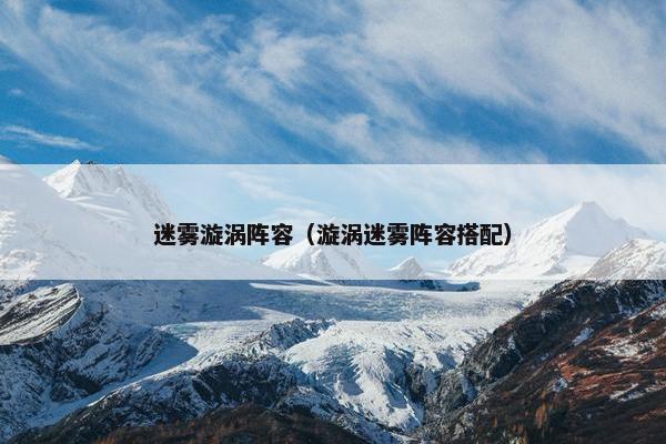 迷雾漩涡阵容（漩涡迷雾阵容搭配）