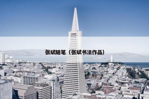 张斌随笔（张斌书法作品）