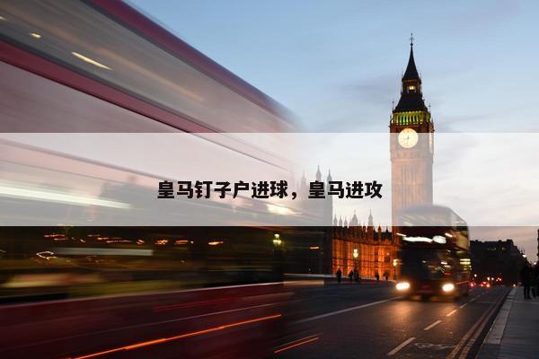 皇马钉子户进球，皇马进攻